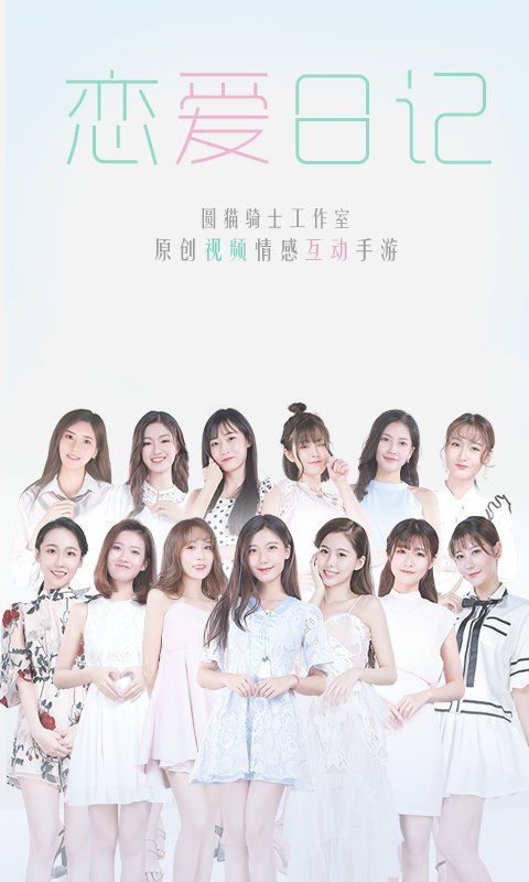 恋爱日记游戏官方版