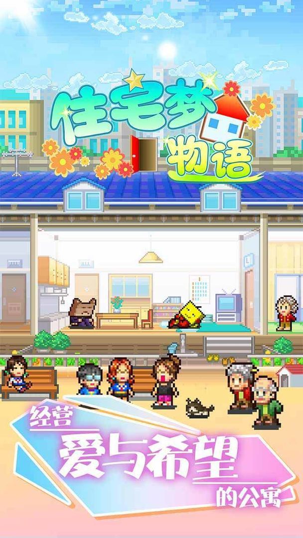 住宅梦物语破解版2023