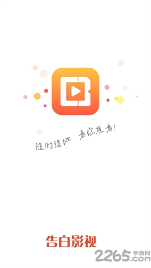 告白影视