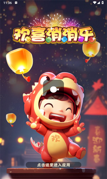 欢喜消消乐红包版