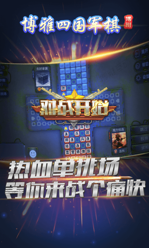博雅四国大战军棋游戏