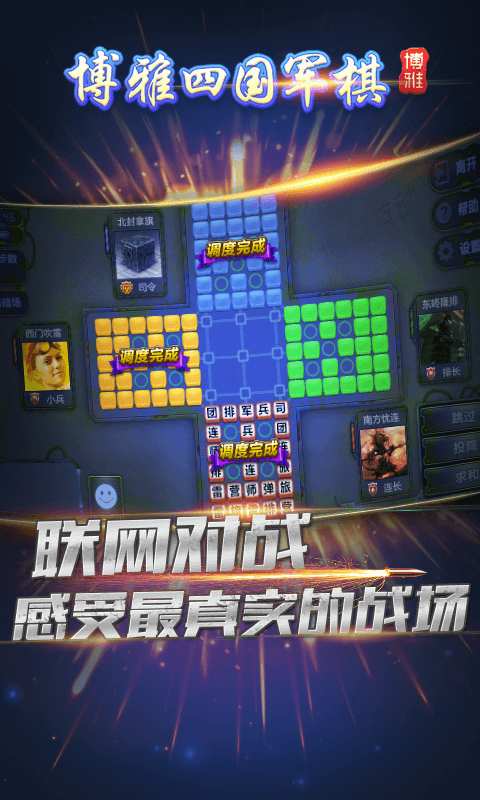博雅四国大战军棋游戏