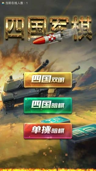 全民四国军棋h5