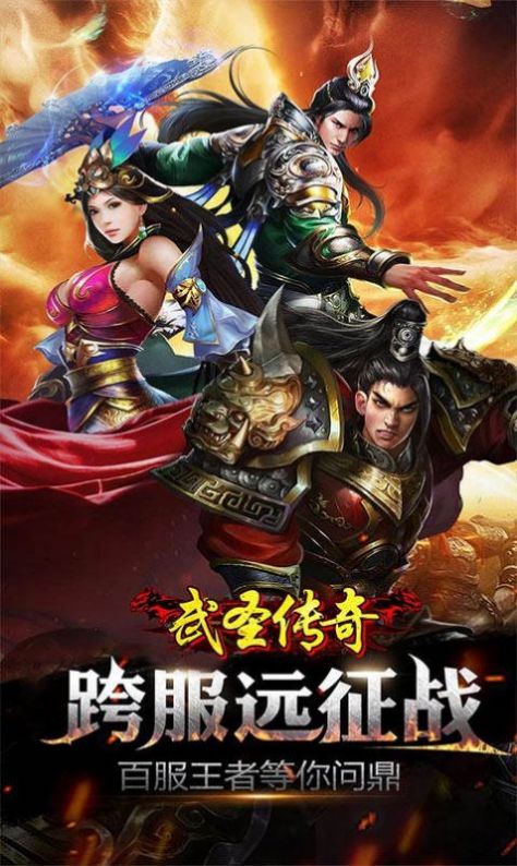 武圣传奇之灭世传奇手游