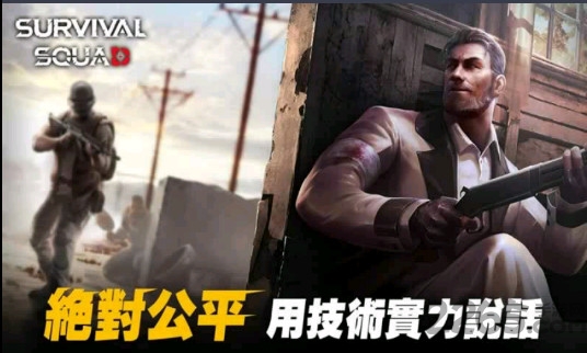 生存小队亚洲服