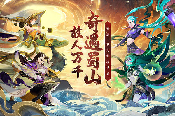 蜀境传说九游版