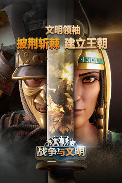 战争与文明正式版