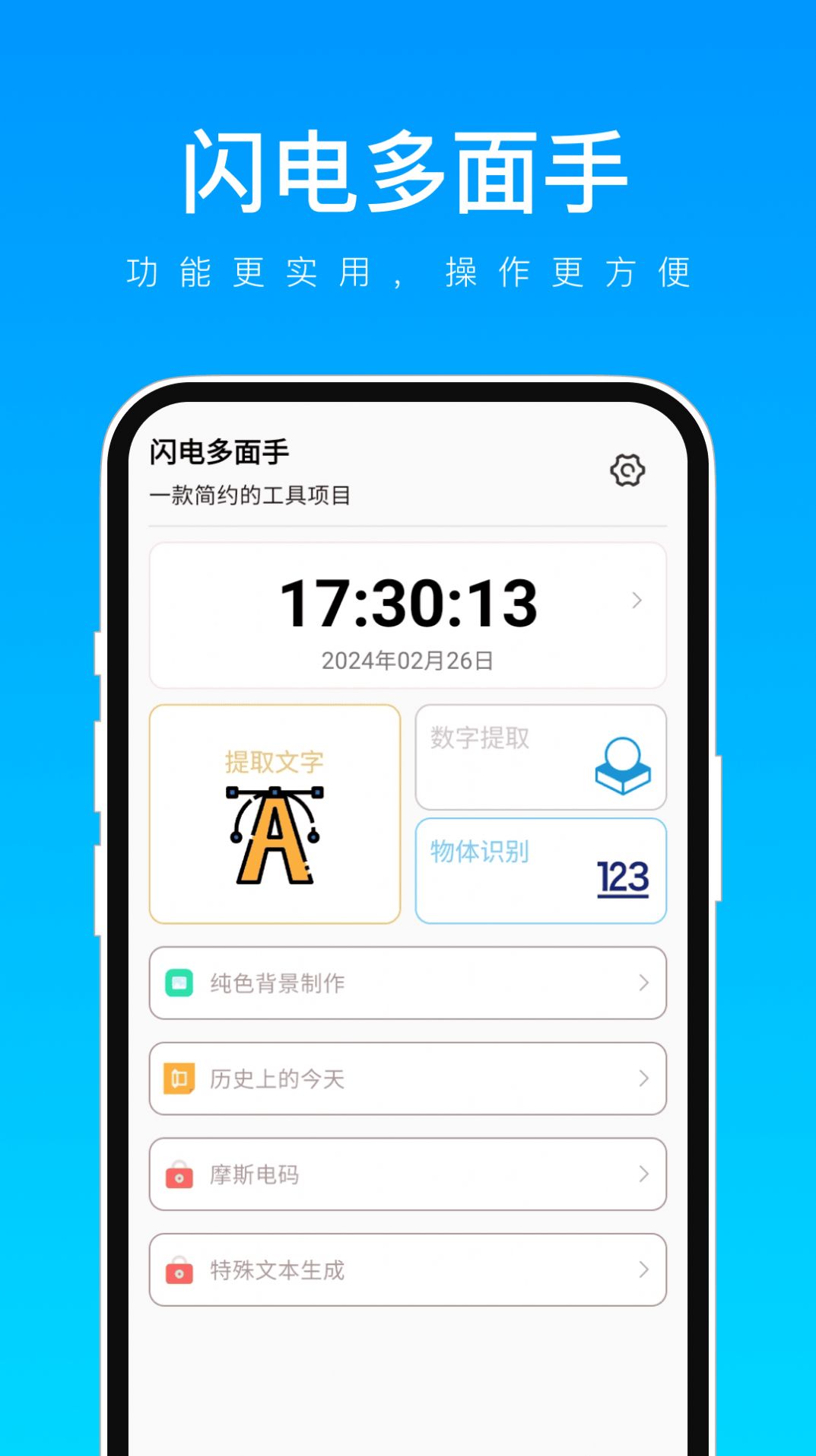 闪电多面手软件