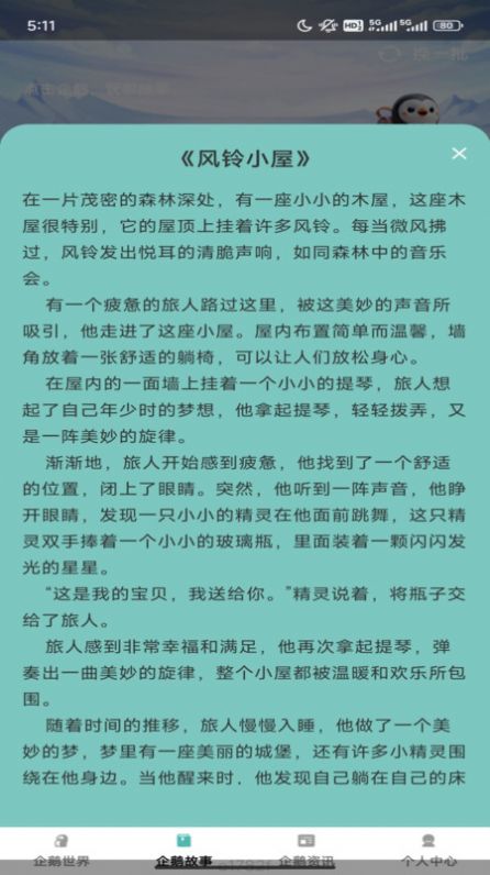 企鹅妙看
