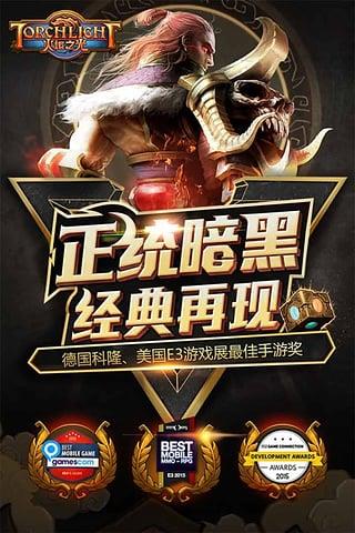 火炬之光移动版