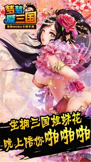 梦梦爱三国腾讯版