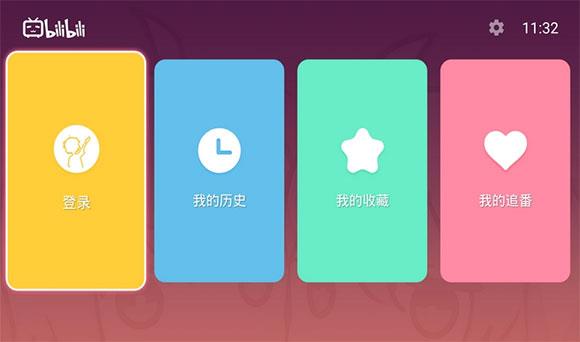 哔哩哔哩tv客户端