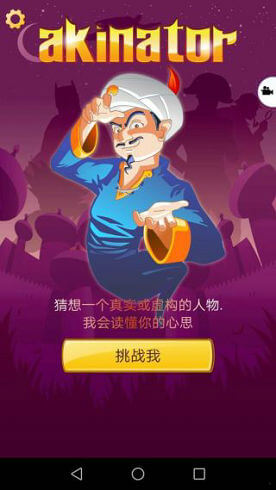 网络天才(AKINATOR)