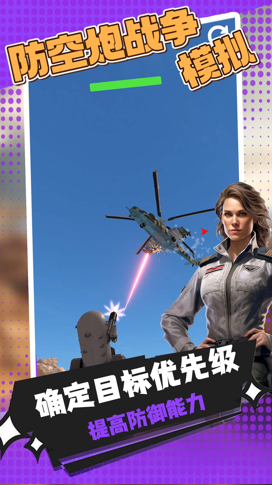 防空炮战争模拟游戏