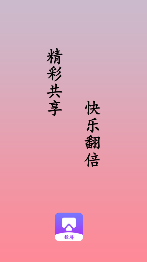 万能投屏播放器