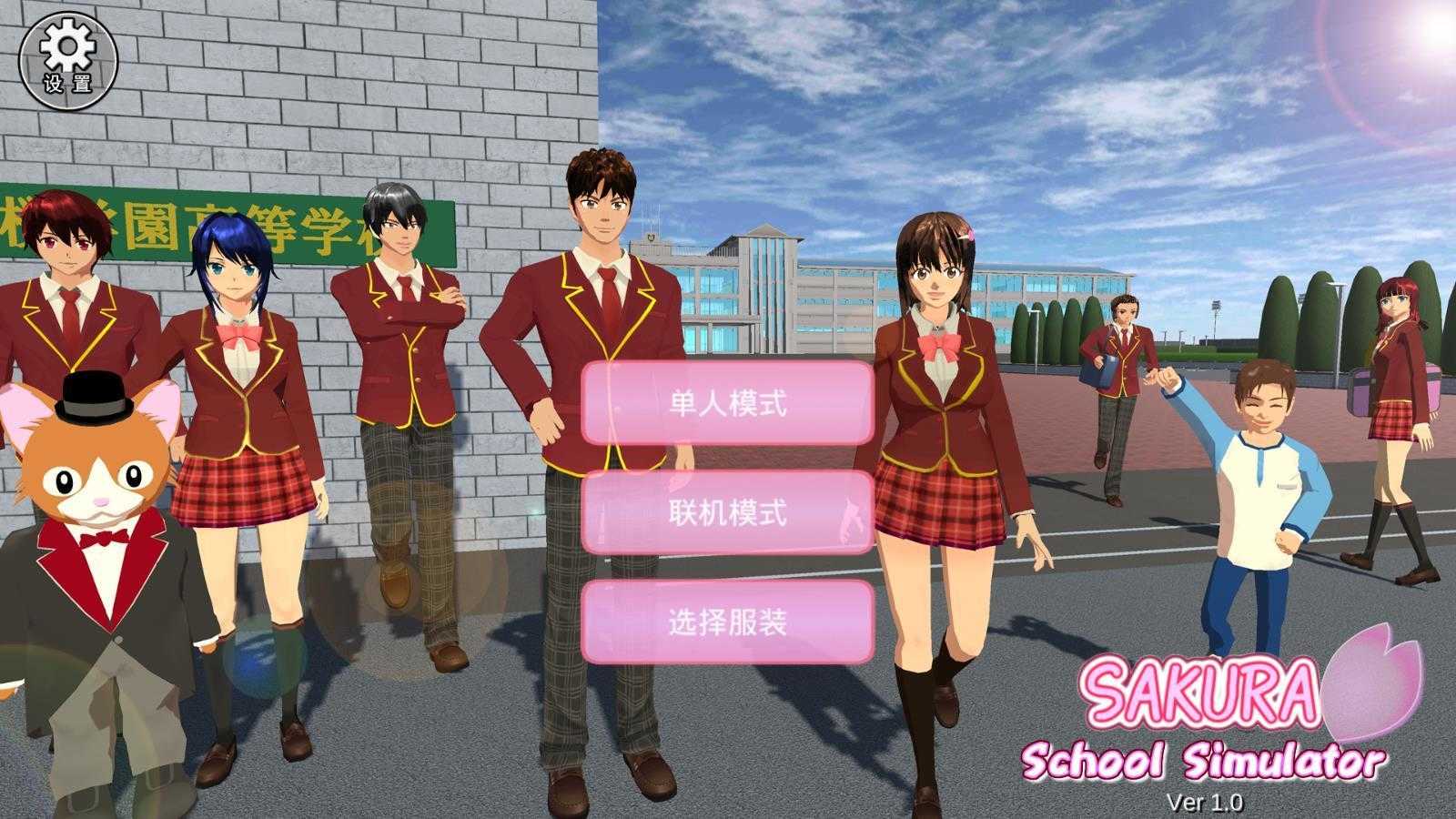 樱花校园模拟器联机版最新