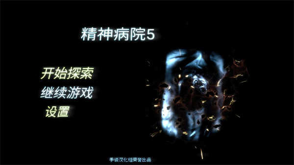 精神病院5汉化完整版