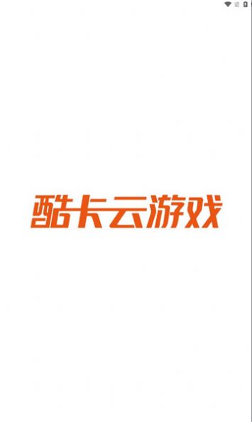 酷卡云游戏app手机版