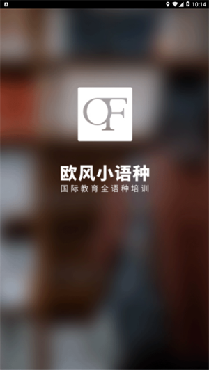 欧风小语种app