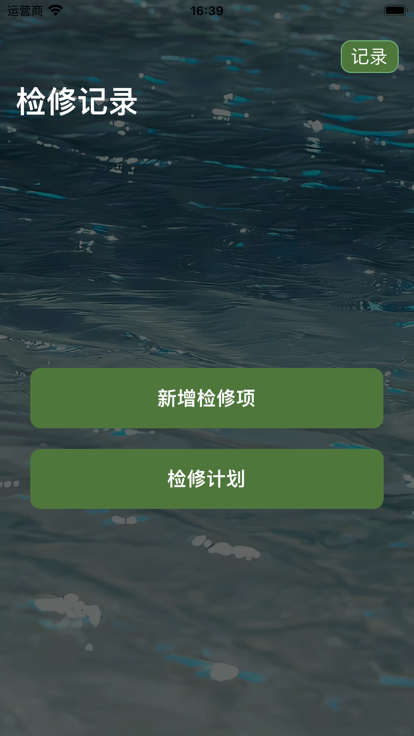 检修记录