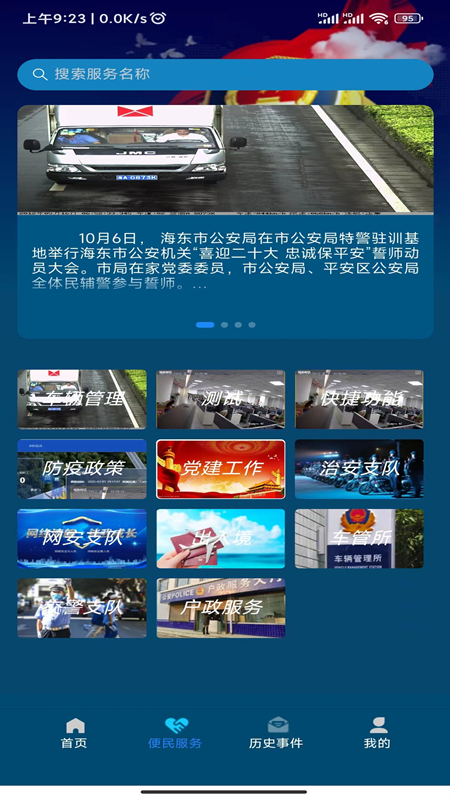 海东公安安卓版