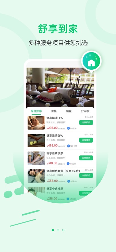舒享按摩app