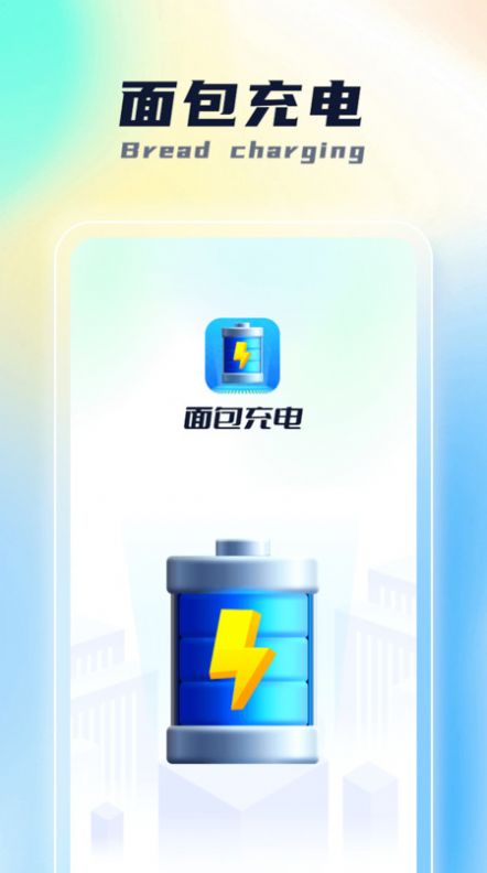面包充电软件
