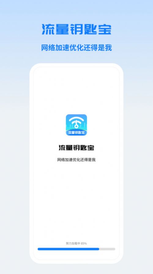流量钥匙宝