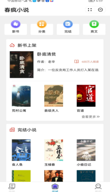 春疯小说app