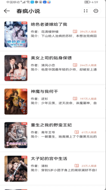 春疯小说app