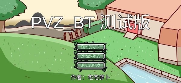 植物大战僵尸bt版