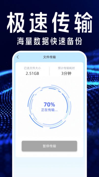 手机搬家互传换机宝
