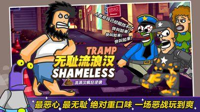 无敌流浪汉无敌破解版