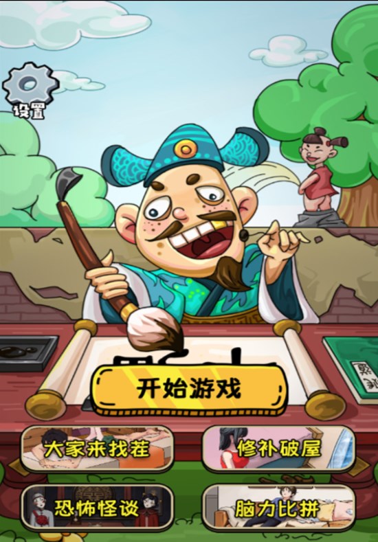 爆笑全民脑洞游戏