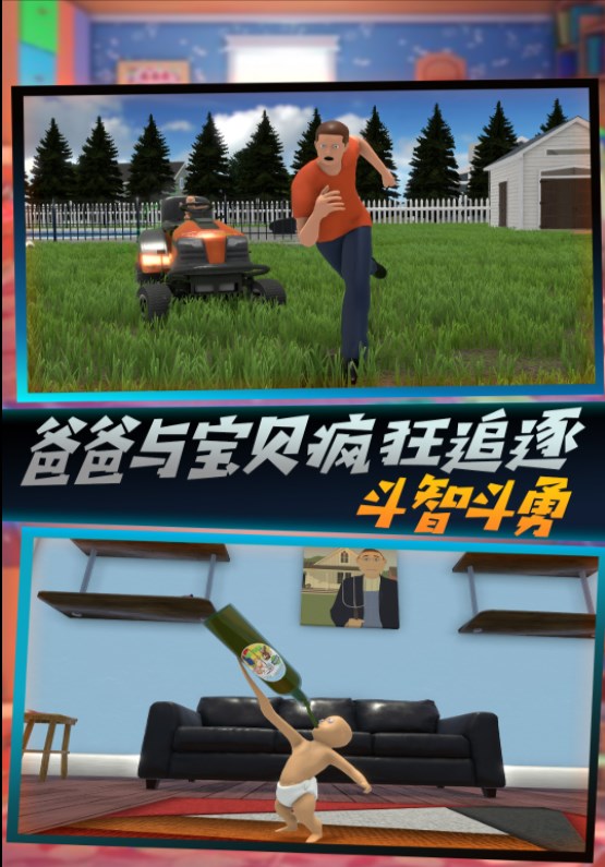 父爱如山捉拿捣蛋鬼游戏