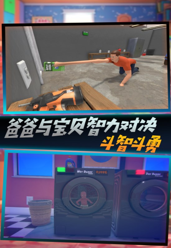 父爱如山捉拿捣蛋鬼游戏