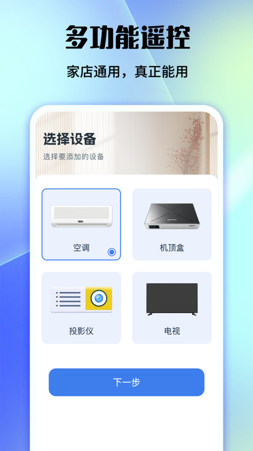 好用万能遥控器软件