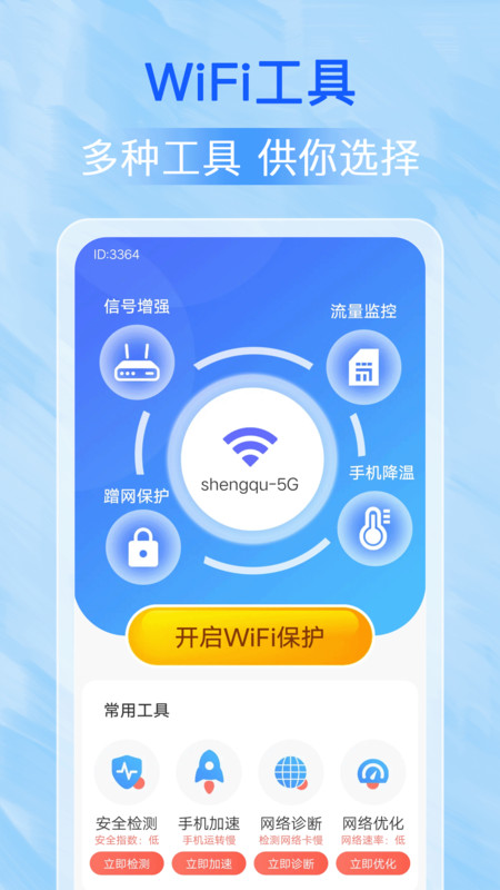 万能WiFi每刻连