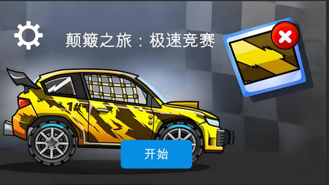 颠簸之旅极速竞赛手机版