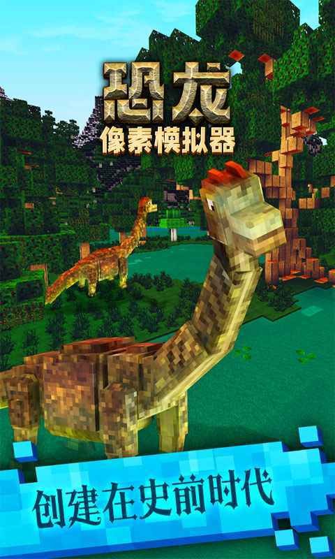 恐龙像素模拟器无限金币版下载