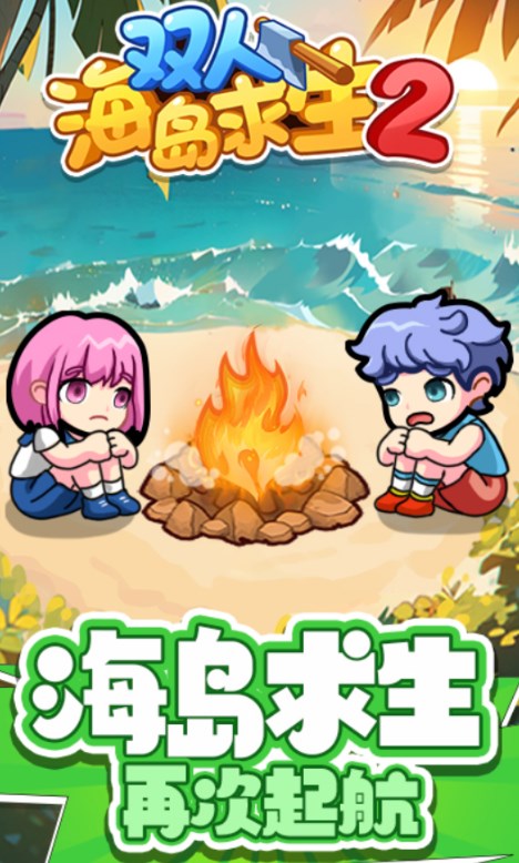 双人海岛求生2免广告版