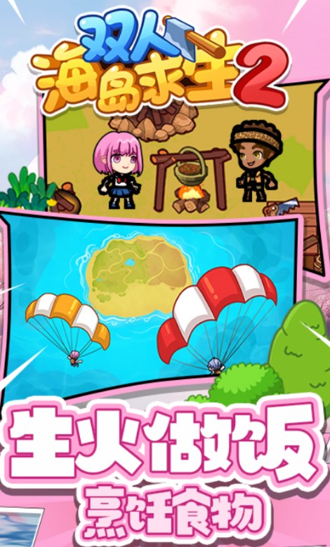 双人海岛求生2免广告版