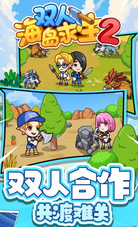 双人海岛求生2免广告版