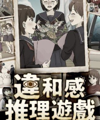 违和感推理游戏下载