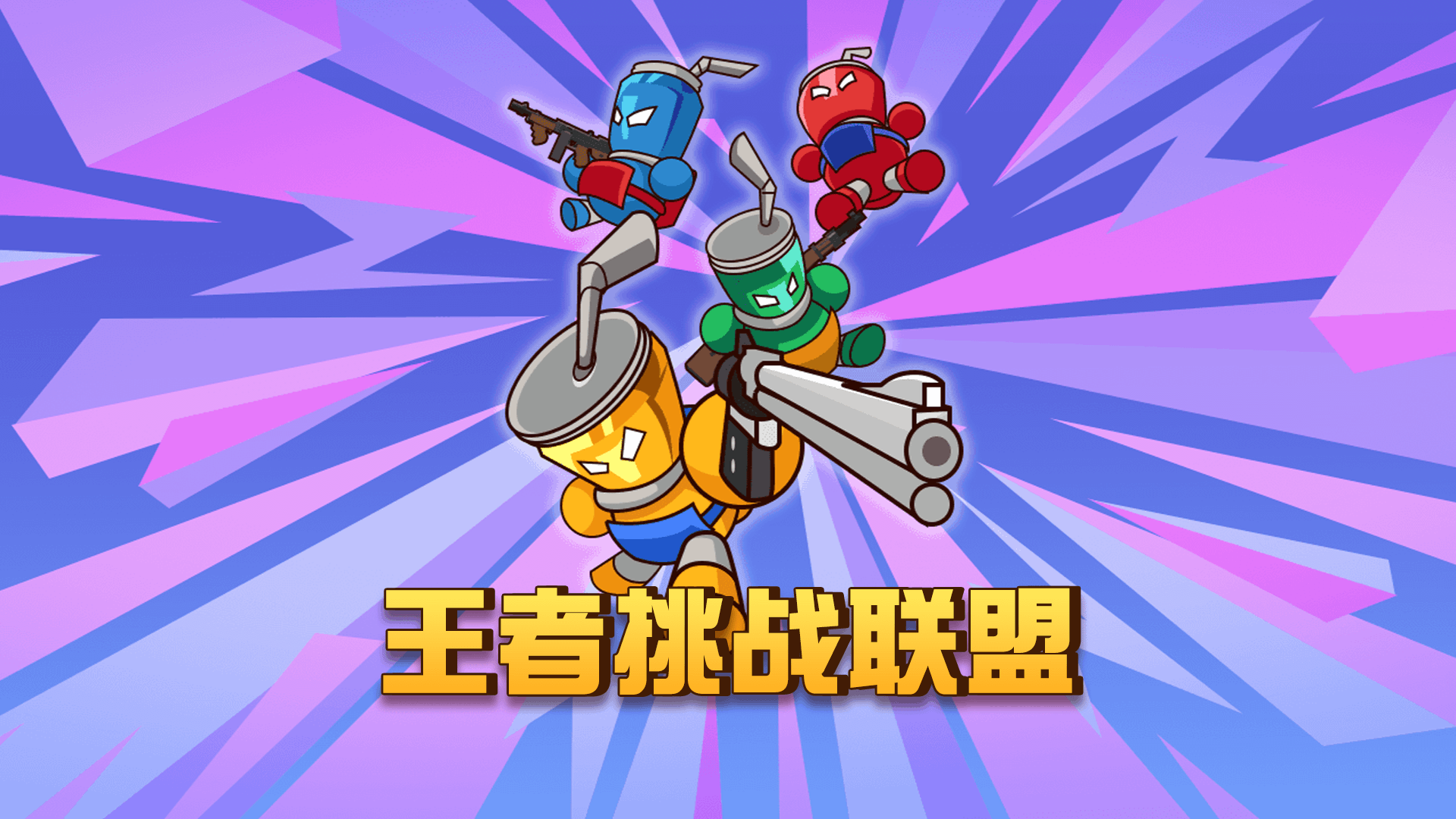 王者挑战联盟游戏