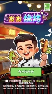 发发烧烤游戏