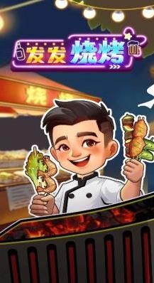 发发烧烤游戏
