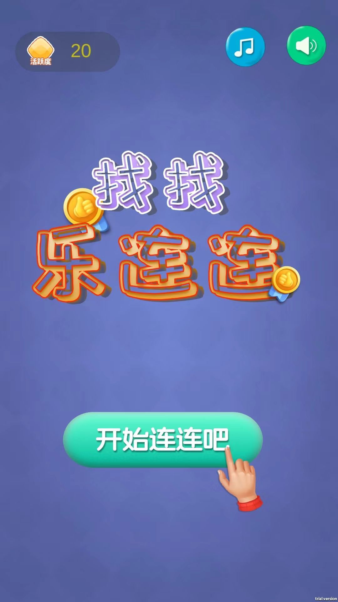 找找乐连连红包版