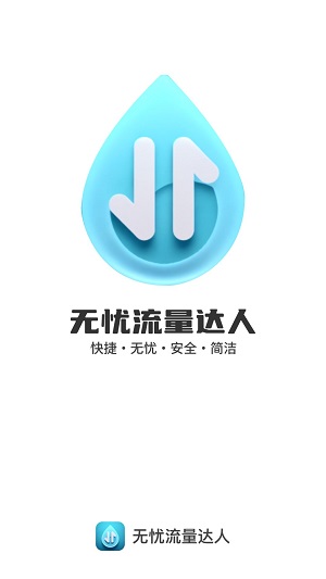 无忧流量达人app安卓版下载
