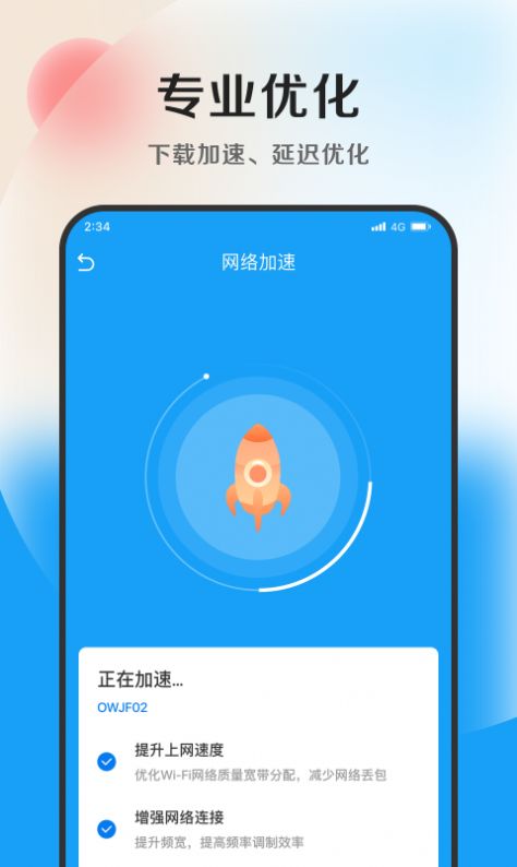 速捷加速助手手机版下载